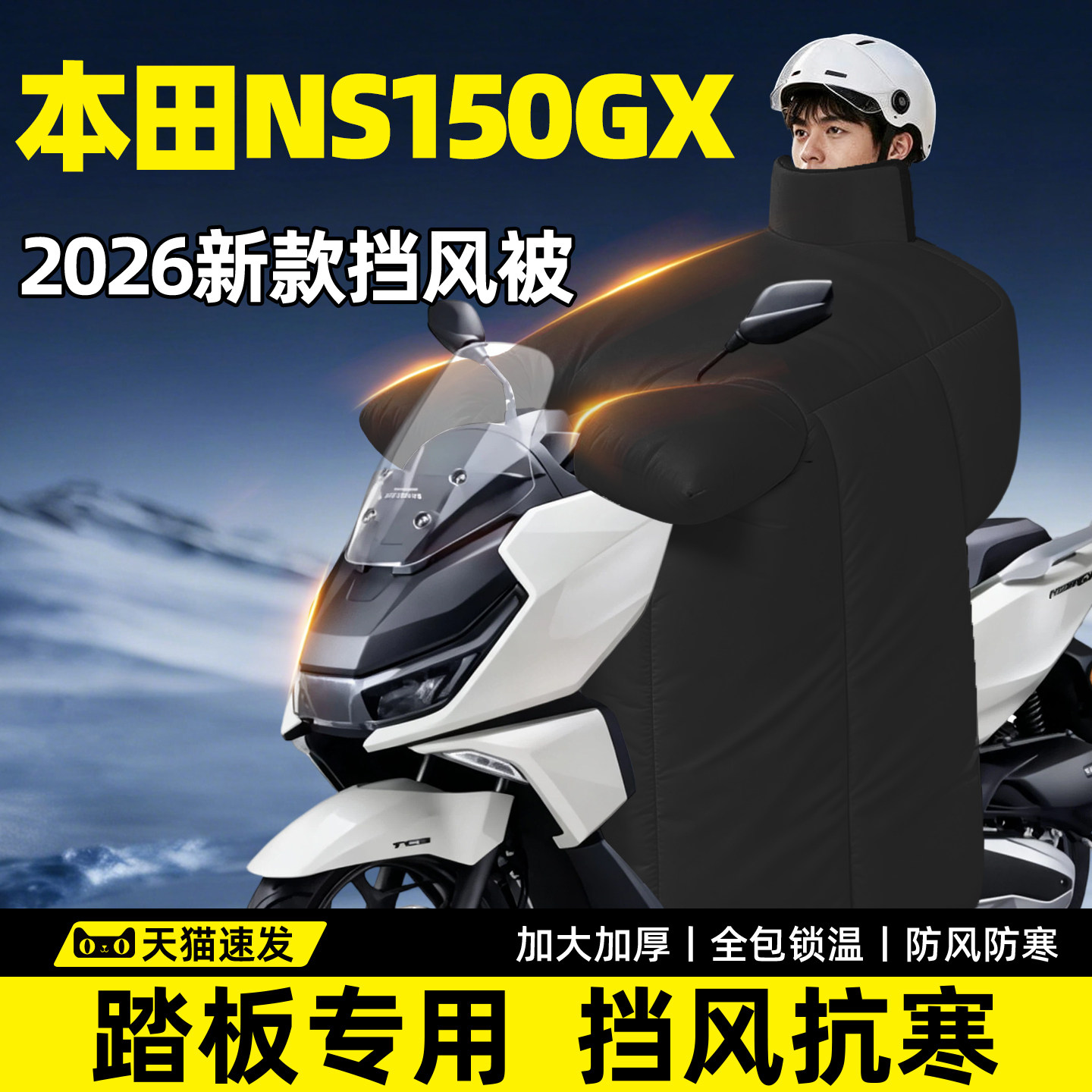 本田NS150GX专用挡风被冬踏板摩托车2026新款新大洲电动加厚加大