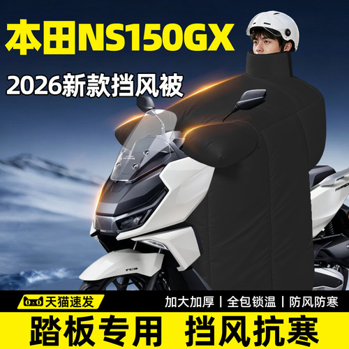 【本田NS150GX专用】防寒挡风被