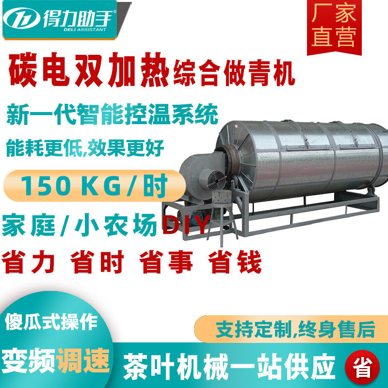 乌龙茶铁观音武夷岩茶全自动高效摇青机智能碳电双加热综合做青机
