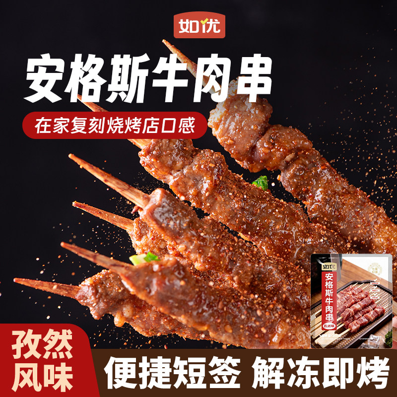 如优安格斯牛肉串空气炸锅半成品冷冻烧烤食材肥牛串家用烧烤