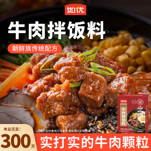 如优朝鲜族风味牛肉拌饭料半成品拌拌米饭面条加热即食方便300g