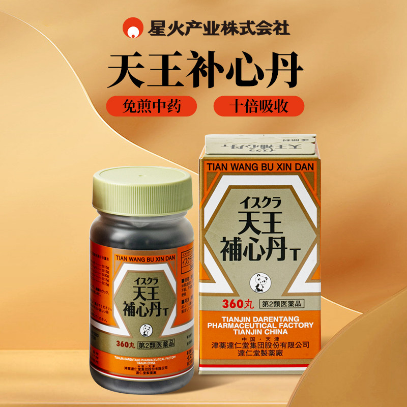 日本星火汉方天王补心丹滋阴养血补心安神失眠健忘虚烦不安360丸