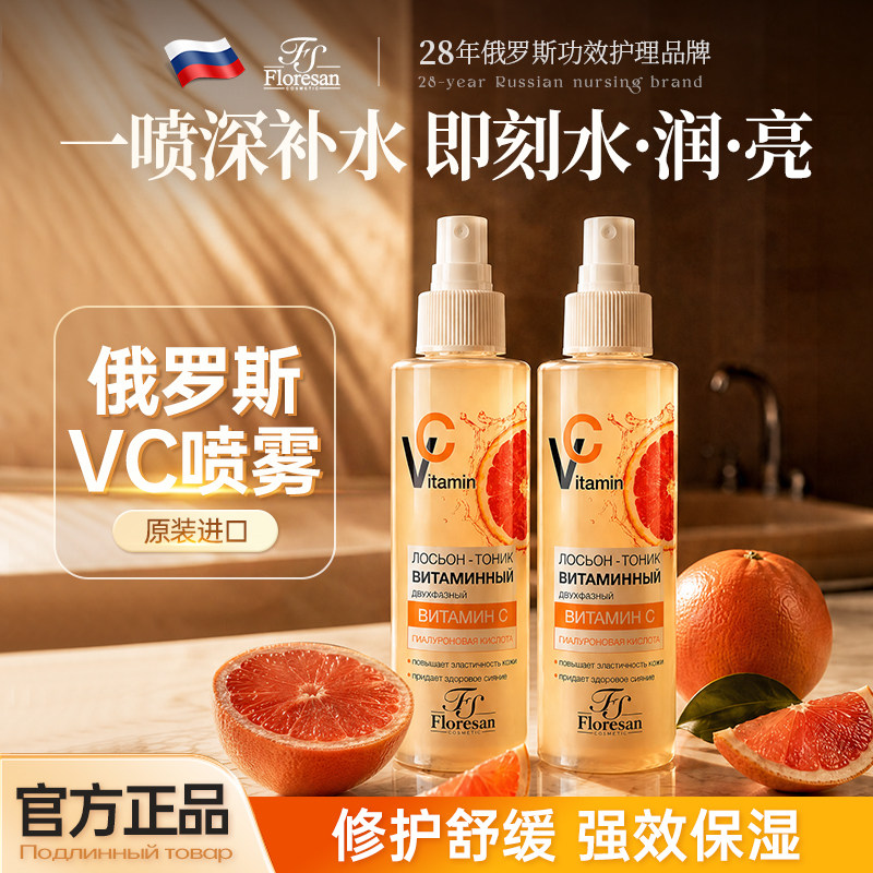 Floresan补水保湿vc喷雾俄罗斯进口妆前打底舒缓爽肤水官方正品