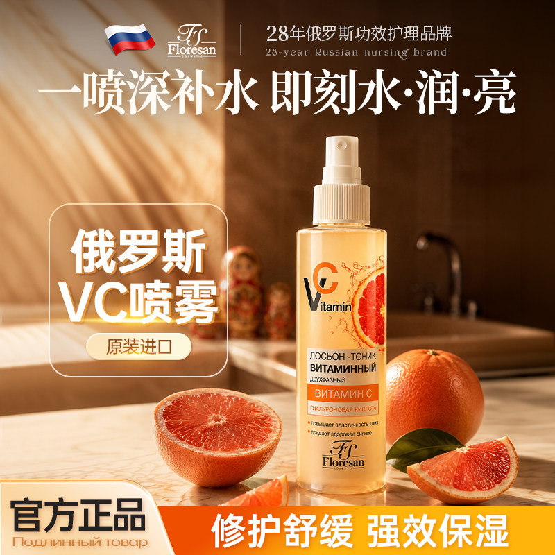 【原装进口】俄罗斯VC喷雾维生素补水爽肤水提亮肤色舒缓晒红