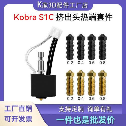 Anycubic Kobra S1C挤出头热端套件硬化钢黄铜喷嘴3D打印机配件