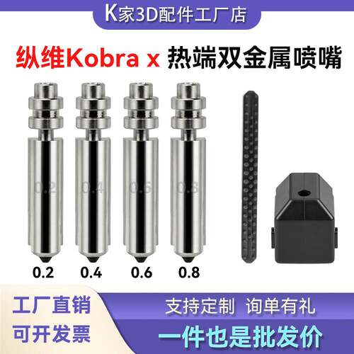 纵维立方KobraX双金属硬化钢喷嘴kx热端矽胶套矽胶刷3D印表机配件