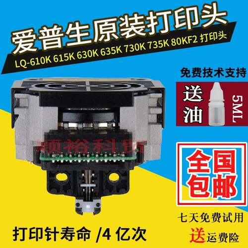 原装爱普生LQ-630K 635K 730K 735K 610K 615K 80KFII 喷头针头