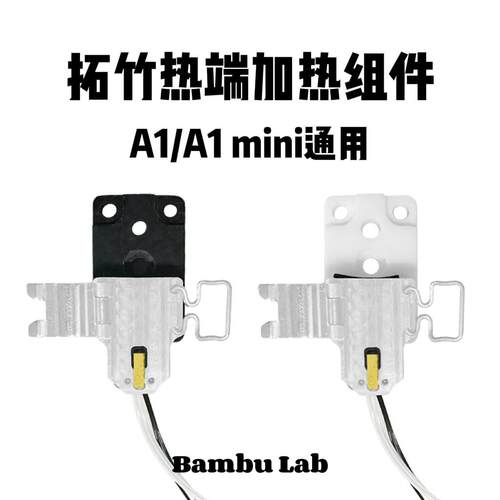 Bambu Lab 拓竹3D印表机热端加热组件 A1/A1 mini通用适配
