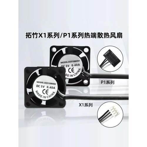 拓竹3D打印机X1/P1系列用热端散热风扇双滚珠轴承2510冷却高转速