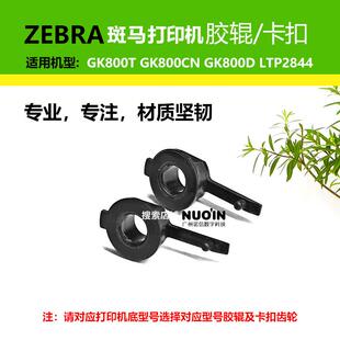 ZEBRA斑马GK888T打印机胶辊卡扣出纸杆滚轴挂勾LTP2844条码机配件