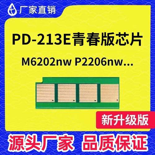 适用奔图PD-213E硒鼓芯片M6206NW青春版P2210 P2206长久芯片M6206