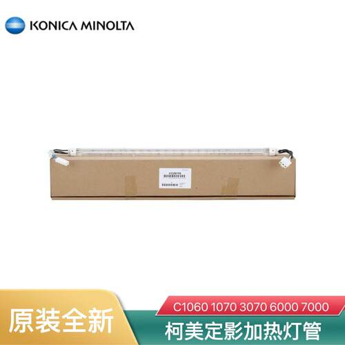 原装柯美C6000 7000 2070 1060 1070 2060 上定影灯管 下加热灯管
