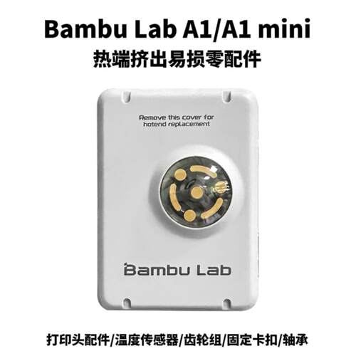 Bambu Lab 3D打印机A1/A1 mini热端挤出机零配件温感齿轮组轴承