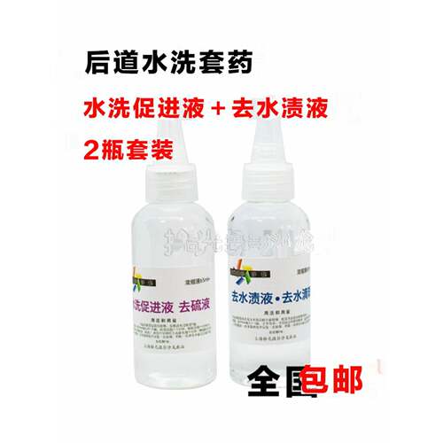水渍去除，水洗促进液，薄膜冲洗，水洗毛细管药套装，2瓶套装，水滴斑点去除，除硫溶液