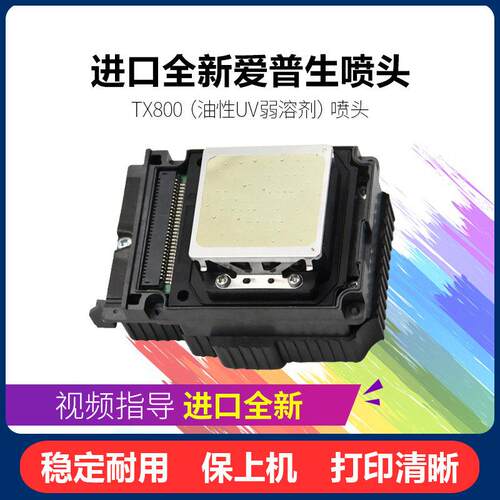 爱普生TX800喷头弱溶剂UV白墨十代6色油性写真机打印头全新原装