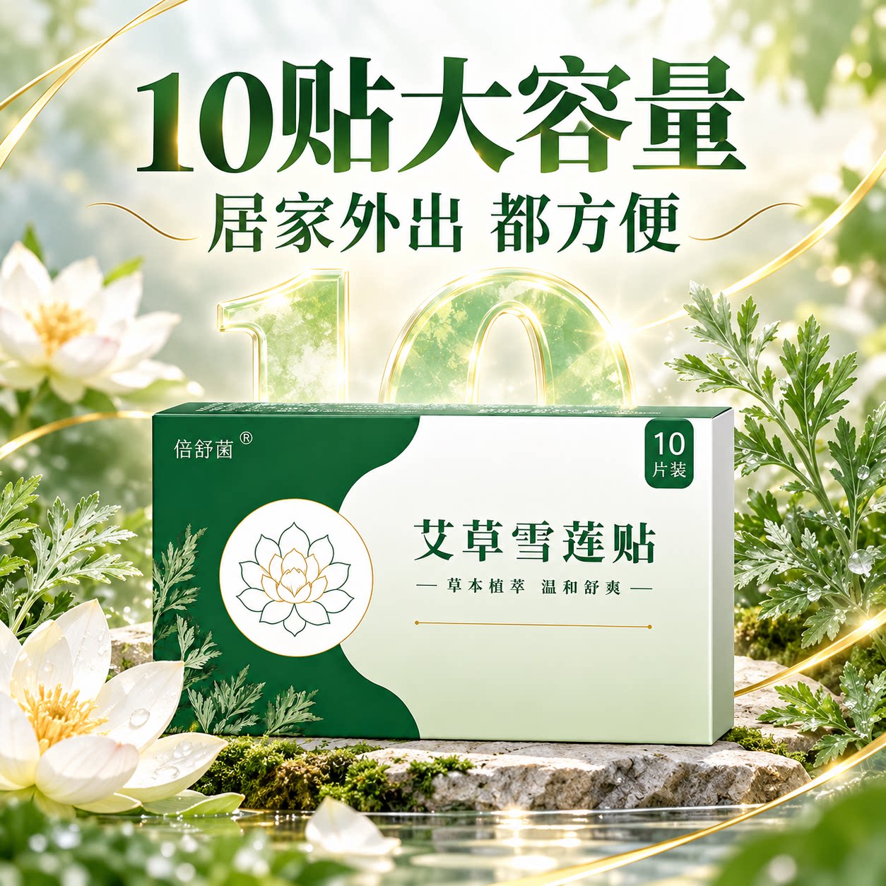倍舒茜草本养护，透气亲肤