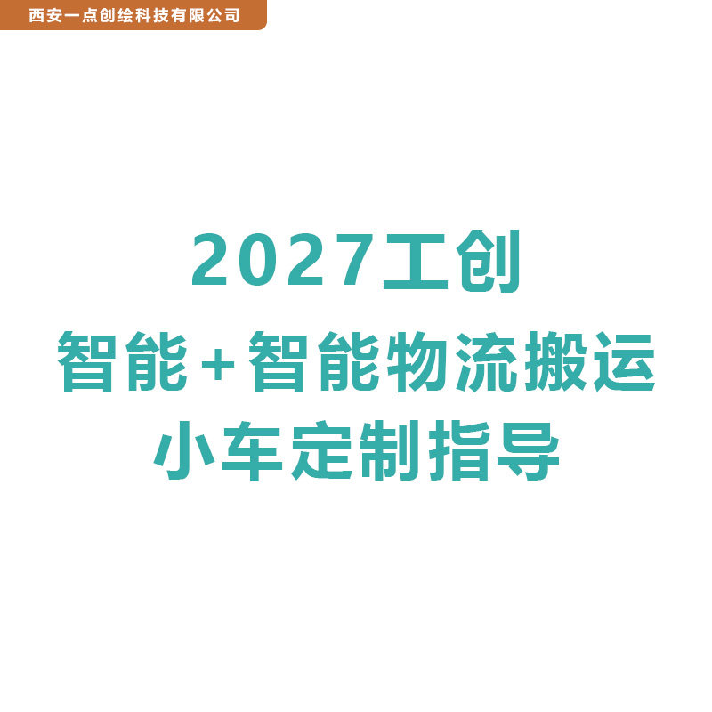 2027工创智能+智能物流搬运小车定制指导