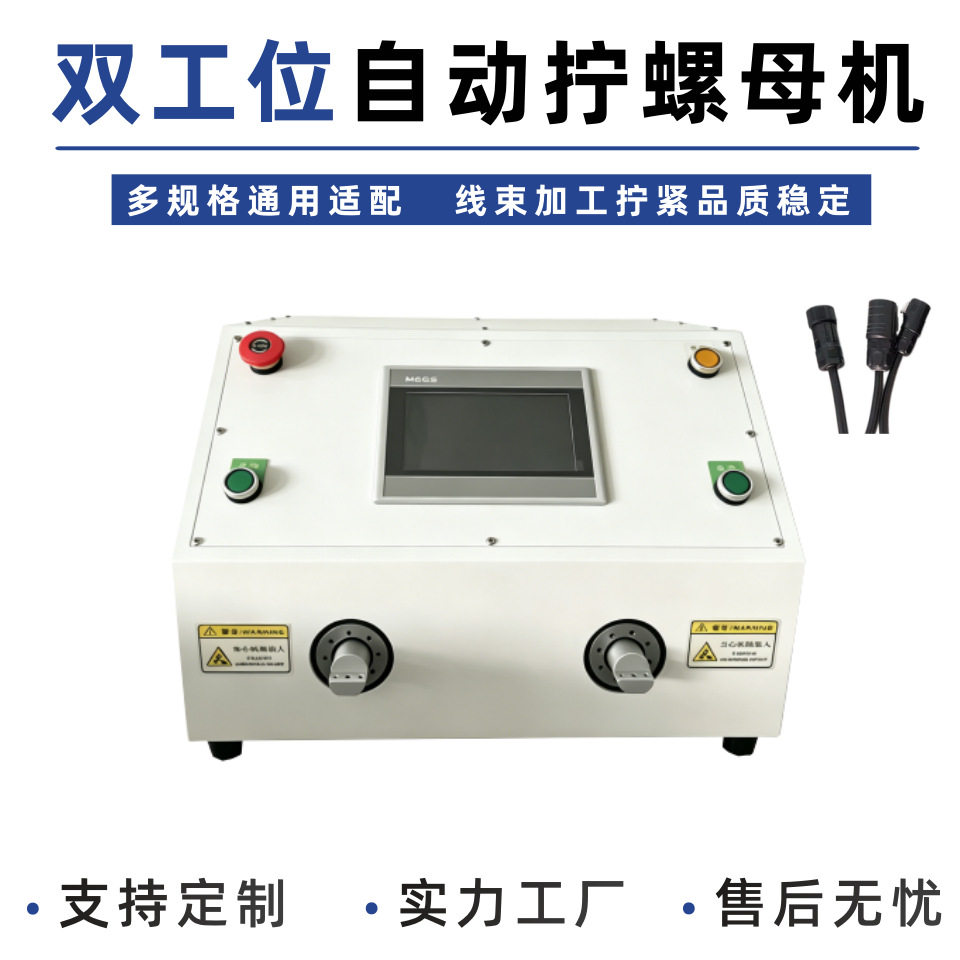 厂家半自动单双工位拧螺母机光伏线束连接器螺母拧紧设备扭螺帽机