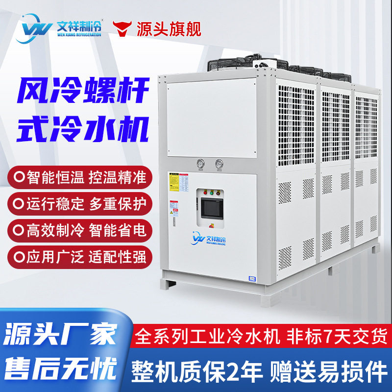 风冷螺杆式冷水机反应釜化工降温专用冷冻机循环冰水机工业冷水机
