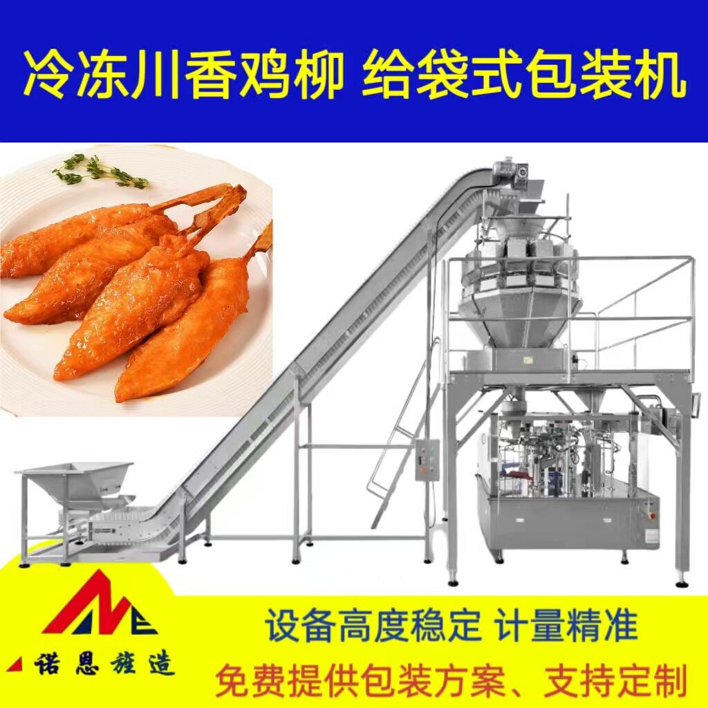 冷冻川香鸡柳自动定量称重冷冻包装机单冻鸡胸肉组合称分装机袋装