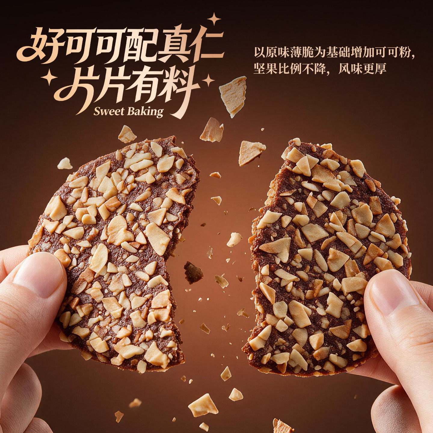 悠享时坚果黄油薄脆饼干布朗尼