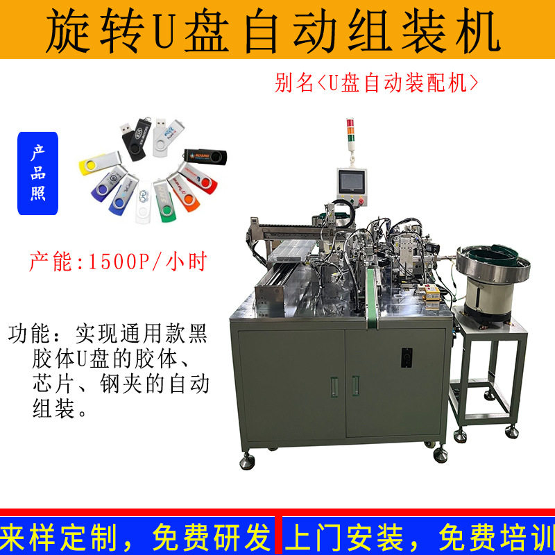 音乐优盘手机车载U盘自动组装芯片胶体钢夹铆压装配机