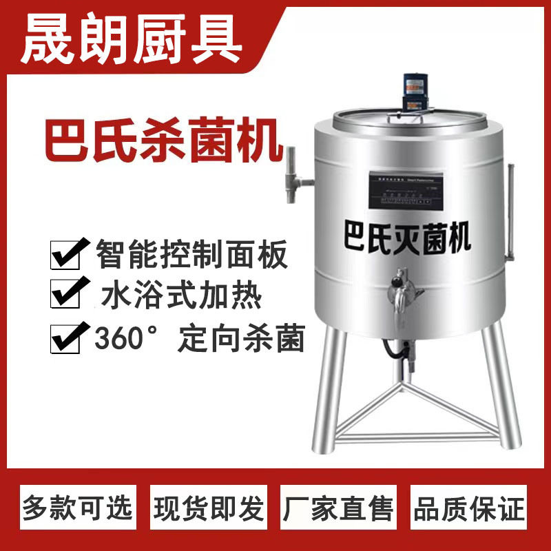 商用巴氏杀菌机鲜酸牛奶巴士灭菌机水果捞奶吧巴氏灭菌机酸奶设备