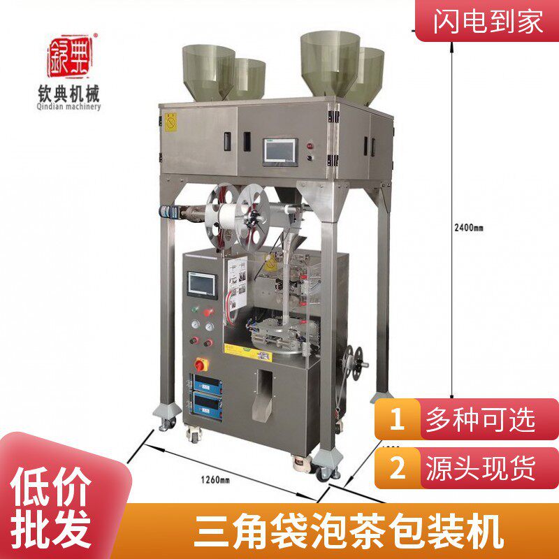 上海三角包茶叶包装机袋泡茶水果组合花草茶一机多用封口分装机