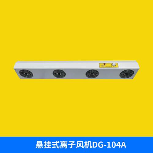GSK电悬挂式离子风机DG-104 静电控制设备 消除静电离子风机