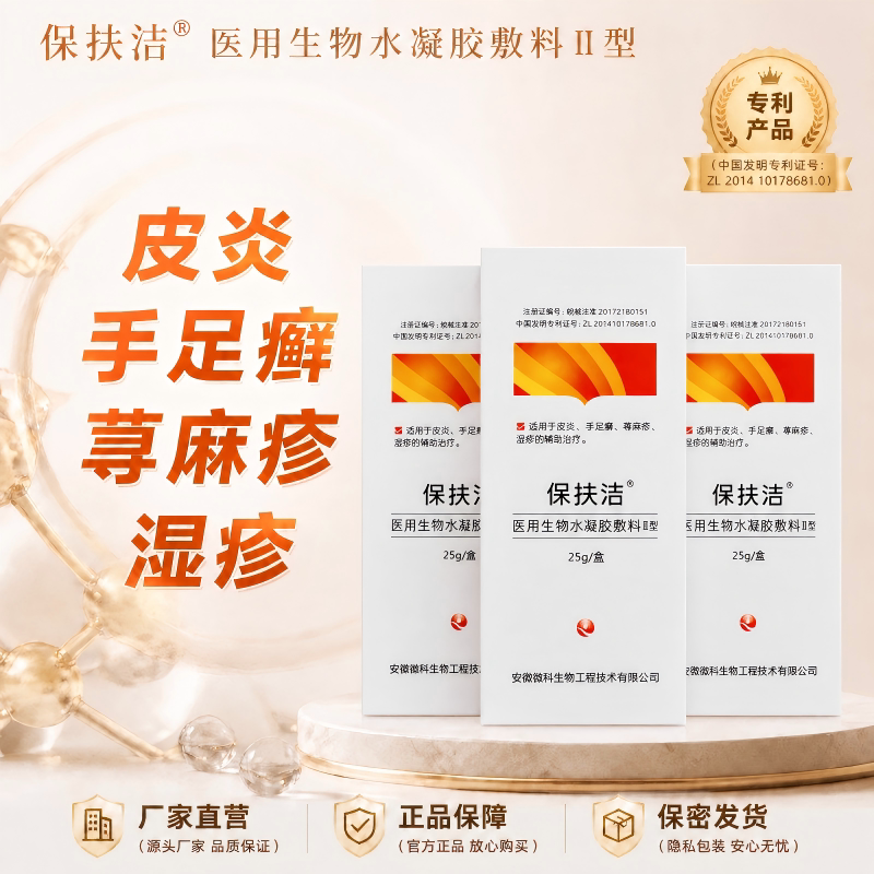 保扶洁医用生物敷料非激素抗敏