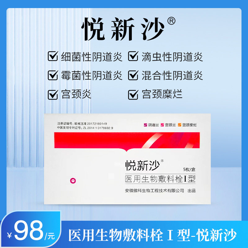 徽科生物 悦新沙敷料栓I型细菌滴虫霉菌混合阴道炎宫颈炎宫颈糜烂