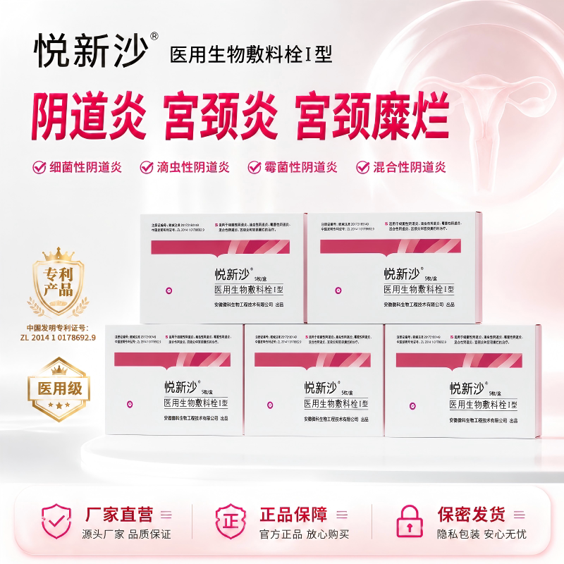 悦新沙阴道炎宫颈炎医用生物敷料