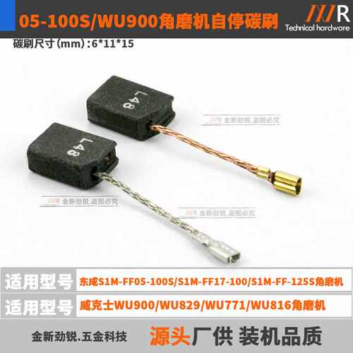 L48碳刷配WU900WU829WU771WU816 S1M-FF05-100S角磨机6*11*15mm