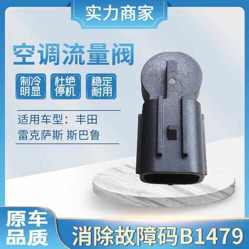 凯美瑞卡罗拉凌志逸致B1479空调压缩机流量温控温度感应传感器