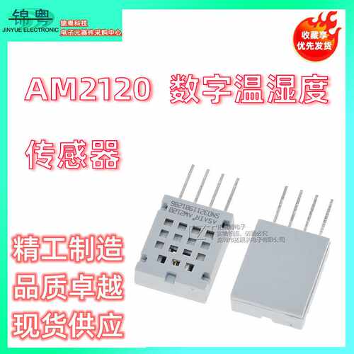 AM2120数字温湿度传感器电容式复合型测量高精度模块