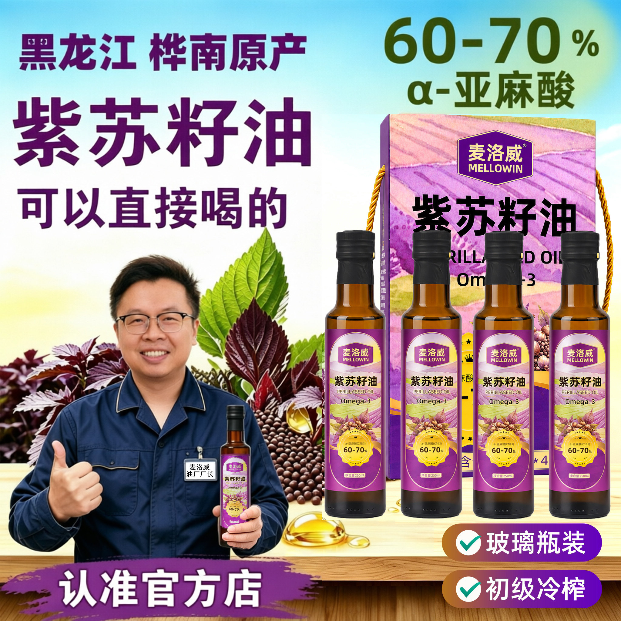 麦洛威紫苏籽油250ml*4礼盒装