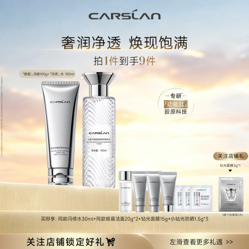 卡姿兰银盾洁面闪修水护肤品套装