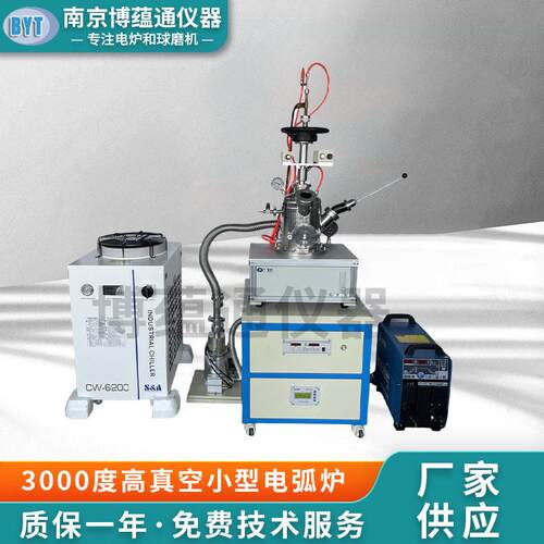南京博蕴通供应 3000度真空小型电弧炉