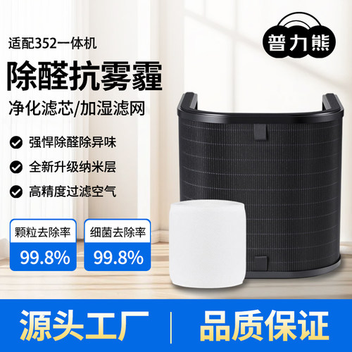 适配352加湿净化高效除醛滤网