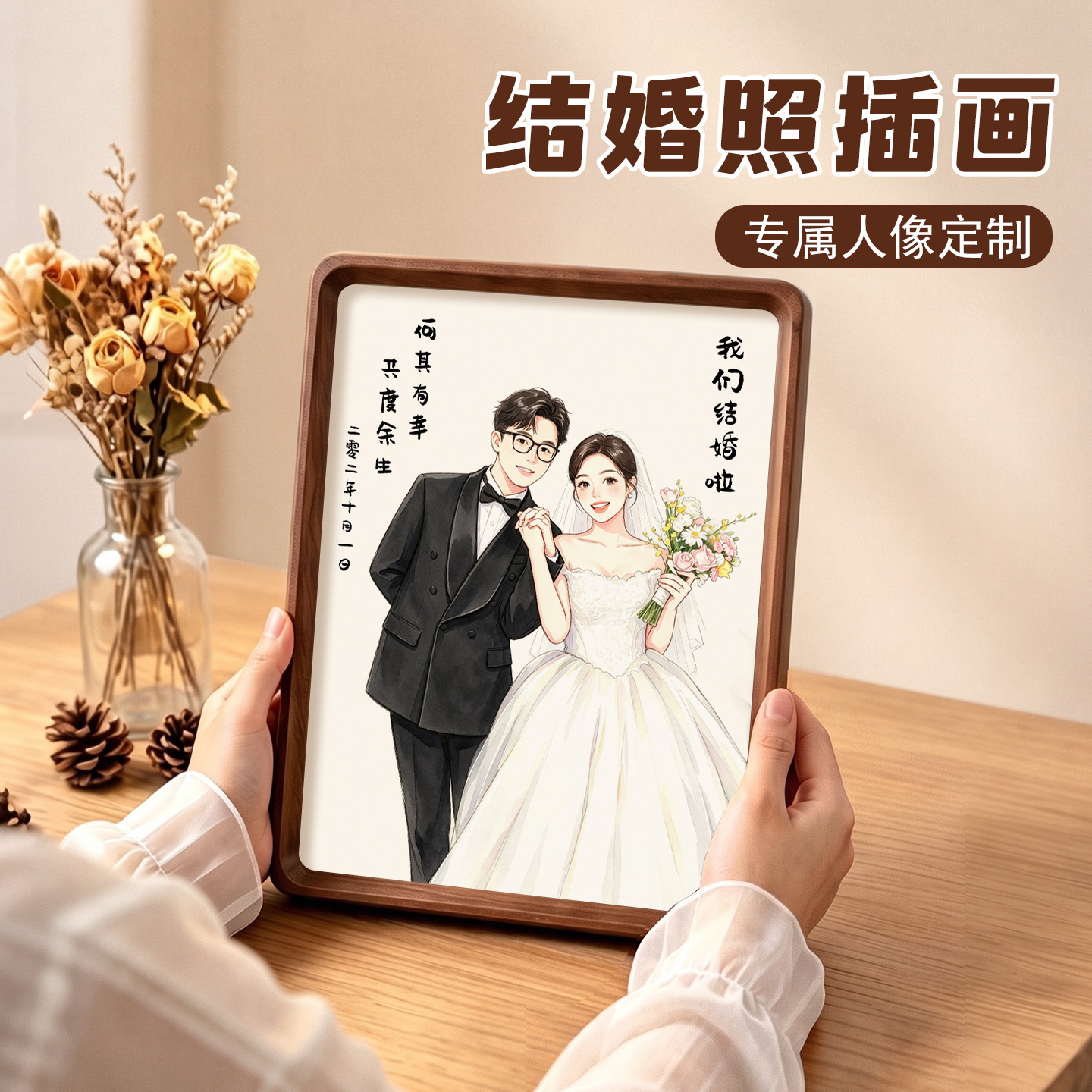 情侣结婚照定制黑胡桃木榫卯相框摆台8寸高级感专属人像插画纪念
