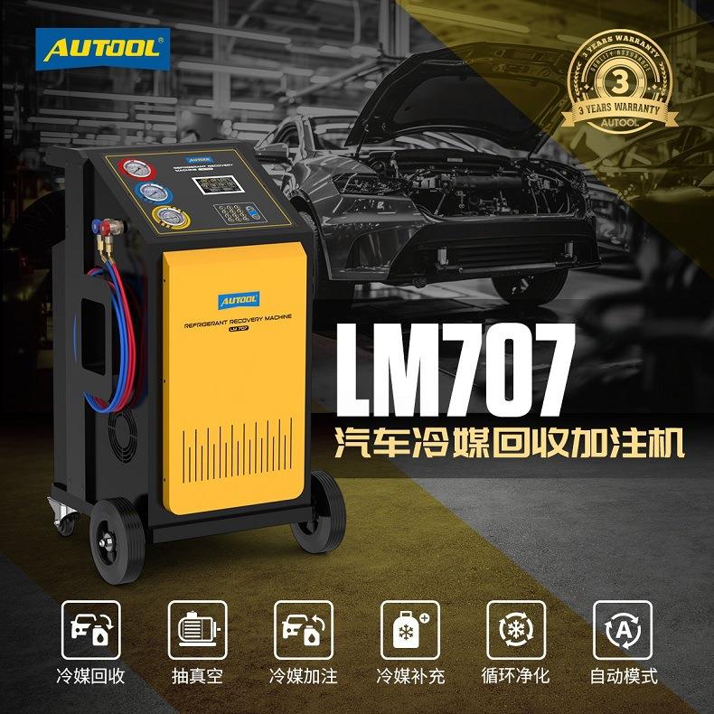 AUTOOL LM707汽车空调冷媒回收免拆循环清洗加注机净化设备加注器图片