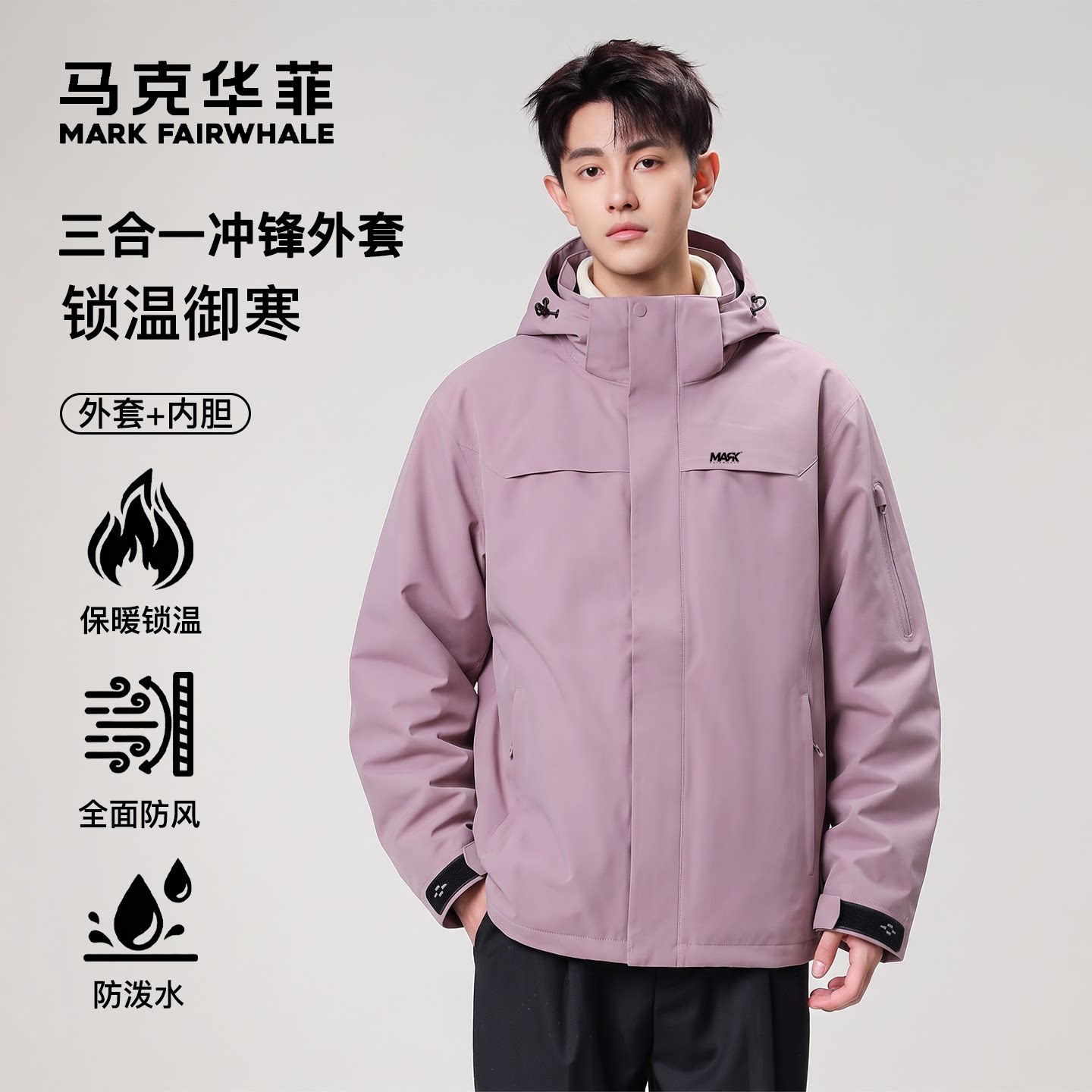 马克华菲三合一冲锋衣男保暖防水