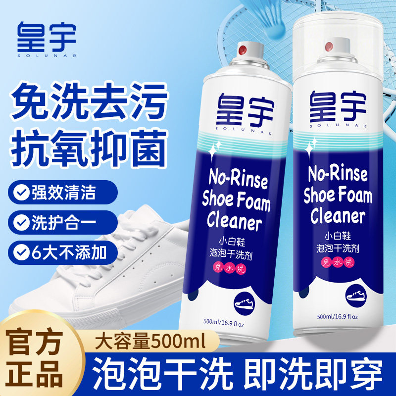 皇宇小白鞋清洗剂喷喷净洗鞋神器去污清洁剂一擦免洗刷鞋子