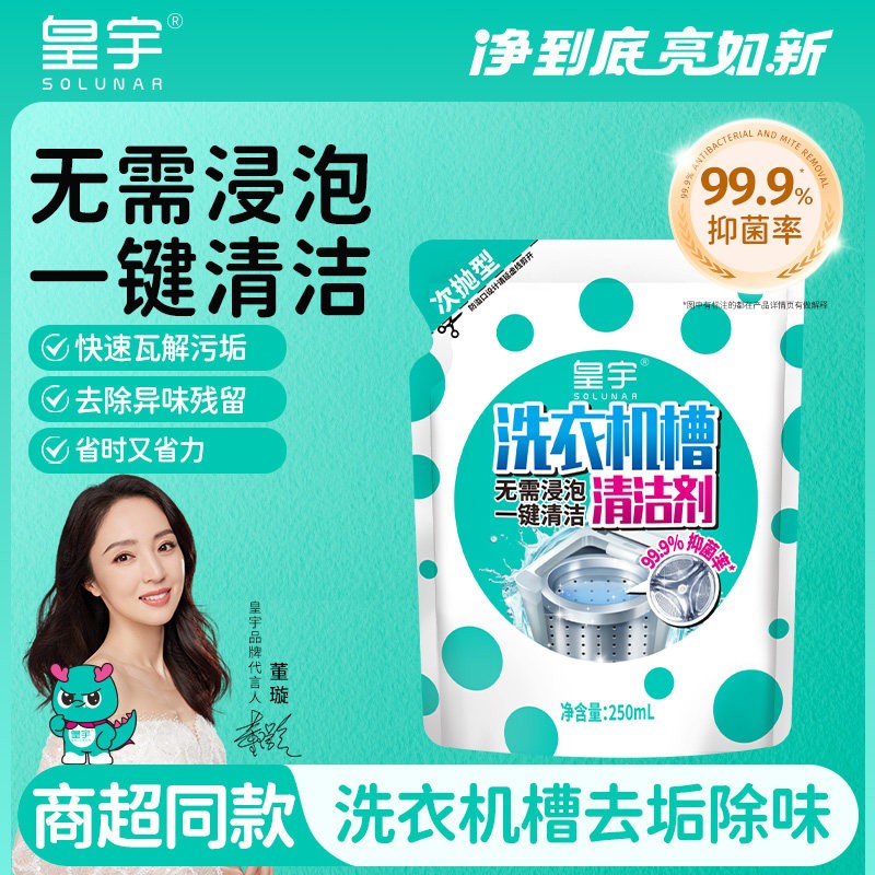 皇宇洗衣机槽清洗剂抑菌去污渍去异味清洁剂强力除垢免浸泡滚筒