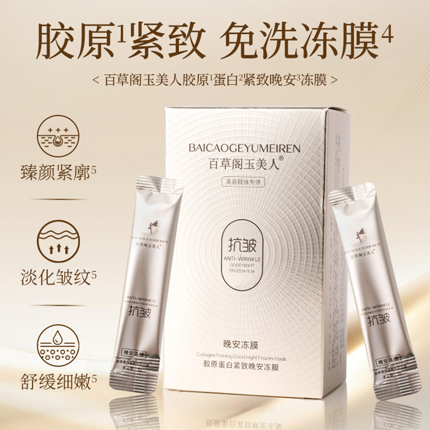 百草阁玉美人胶原蛋白晚安冻膜