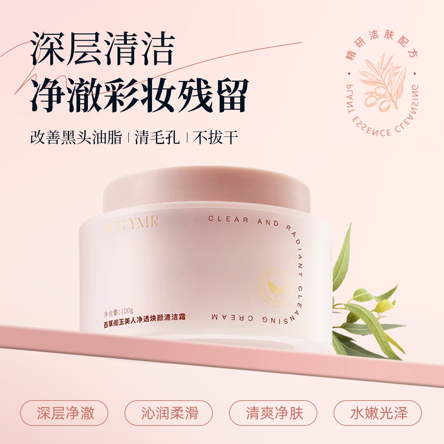 百草阁玉美人净透焕颜清洁霜