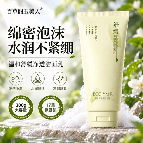 百草阁玉美人氨基酸洁面乳300g