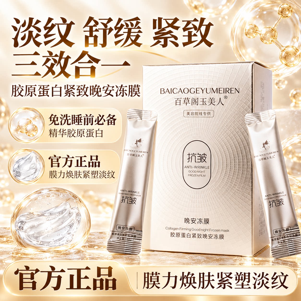 百草阁玉美人晚安冻膜