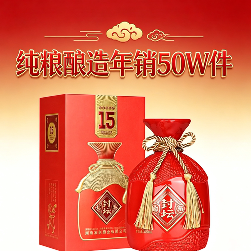湖南湘泉封坛十五52度500ml口粮