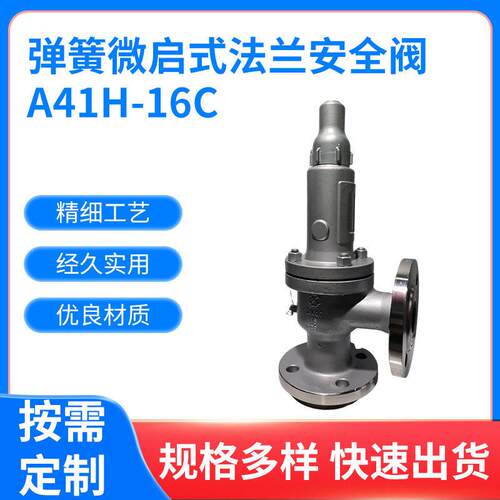 弹簧微启式法兰安全阀A41H-16C不锈钢储气空压机管道弹簧式